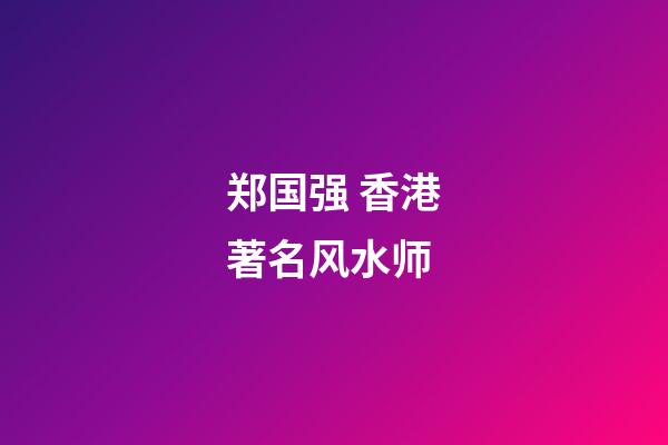 郑国强 香港著名风水师